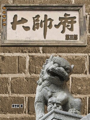 cover image of 大帅府（第三部）
